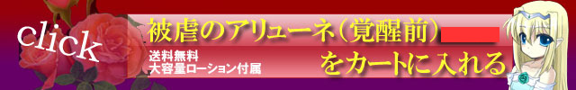被虐のアリューネ(覚醒前)を購入する