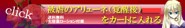 被虐のアリューネ(覚醒後)を購入する