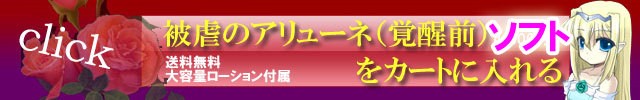 被虐のアリューネ(覚醒前)ソフトを購入する