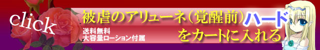 被虐のアリューネ(覚醒前)ハードを購入する