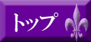 トップ