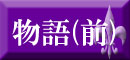 物語(覚醒前)