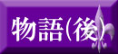 物語(覚醒後)