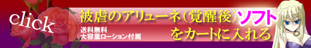 被虐のアリューネ(覚醒後)ソフトを購入する