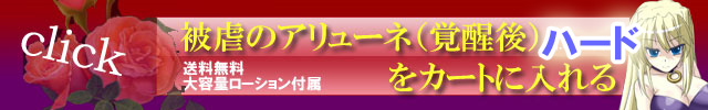 被虐のアリューネ(覚醒後)ハードを購入する