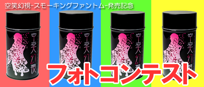 フォトコンテスト