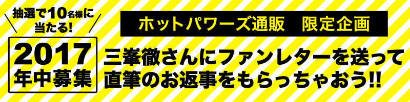 ファンレター企画