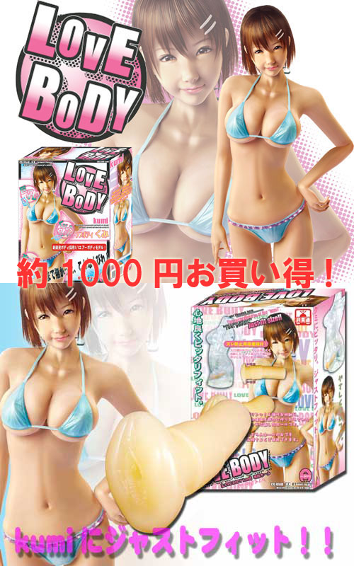 ラブボディkumi & 専用オナホールSET
