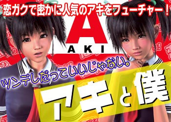 アキと僕 デレデレ ツンツン