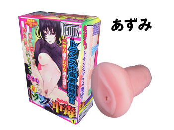 トランス中毒 あずみ