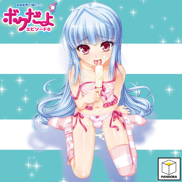 ボクだよ エピソード0