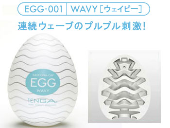 TENGA EGG ウェービー