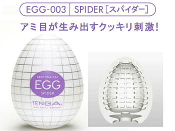 TENGA EGG スパイダー