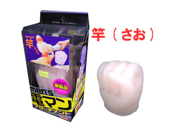 電マンアタッチメント 竿