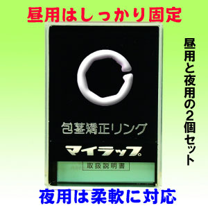 マイラップ昼用&夜用セット