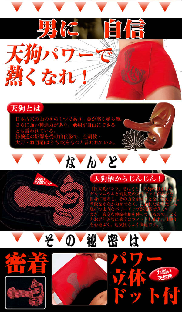 巨天狗パンツ