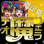 限定版 フェラ魔チオ
