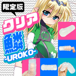 限定版 クリア 鱗-UROKO-