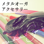 メタルオーガアクセサリー
