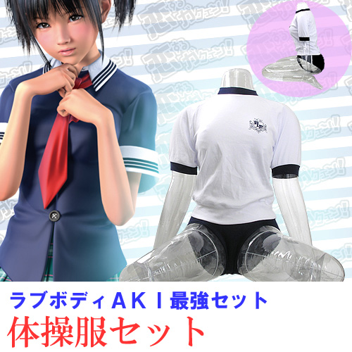 ラブボディAKI最強セット