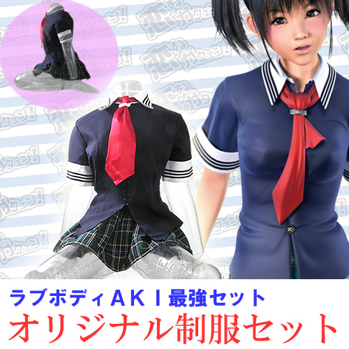 ラブボディAKI最強セット