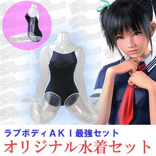 ラブボディAKI最強セット