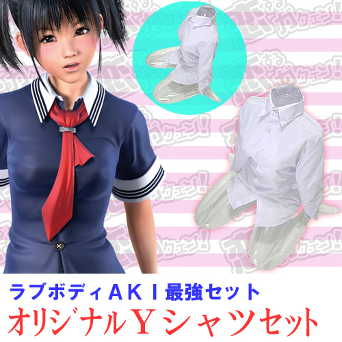 ラブボディAKI最強セット