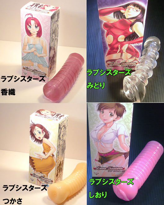 ラブシスターズ4個セット