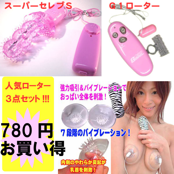 人気ローター3点セット