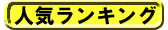 ��l�̂�������l�C�����L���O