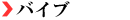 �o�C�u