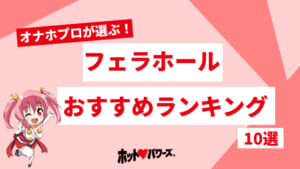 【徹底解説】フェラホールのおすすめ人気ランキング10選【2026年最新版】