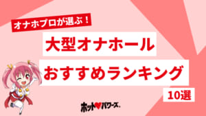 【徹底比較】大型オナホールおすすめ人気ランキング10選【2026年】