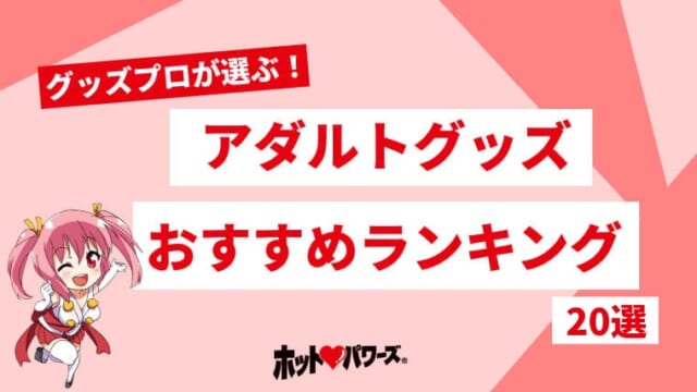 アダルトグッズおすすめランキング20選