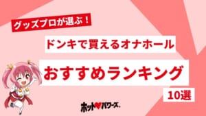 【2026年最新版】ドンキで買えるオナホールおすすめ人気ランキング10選