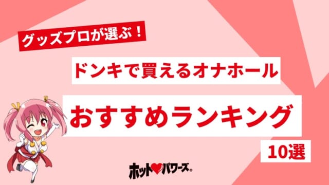 ドンキで買えるオナホールおすすめランキング10選
