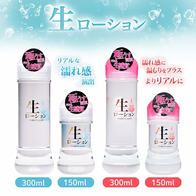 生ローションと生ローションHOTの300ml・150mlのラインナップ