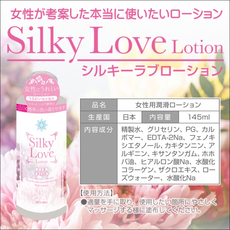 シルキーラブローションの内容量145mlと成分表示