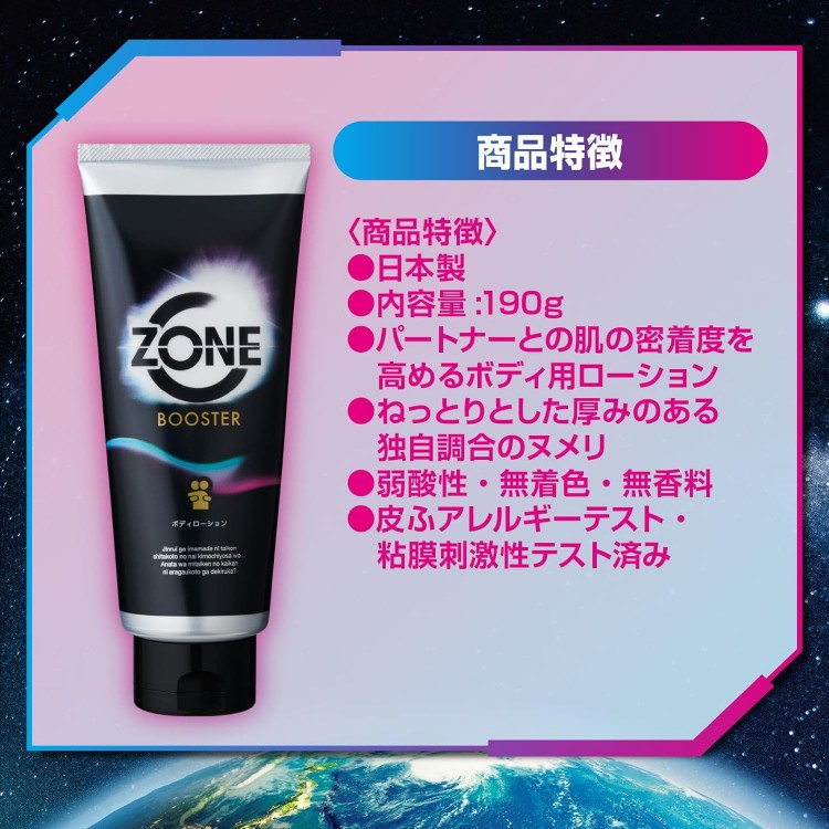 ZONEブースター ボディローションの商品特徴。日本製・内容量190g・弱酸性・無着色・無香料