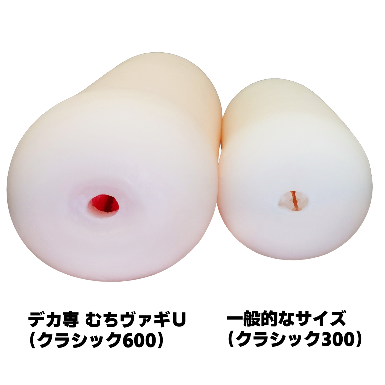 デカ専 むちヴァギUと一般的なサイズ(クラシック300)の大きさ比較