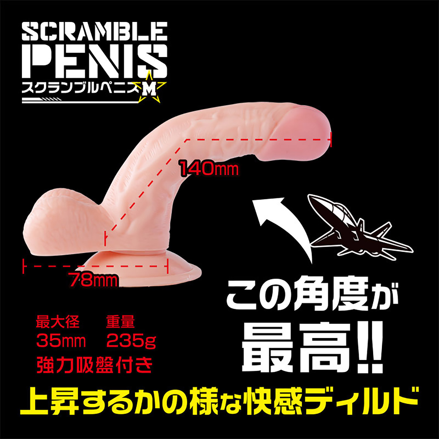 スクランブルペニス Mサイズのサイズと反りの角度（竿長140mm・最大径35mm）