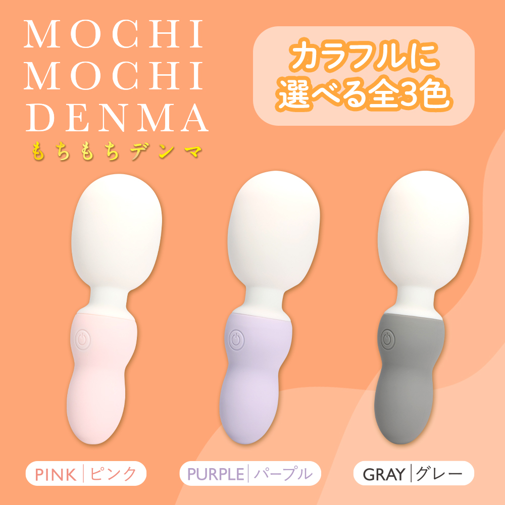もちもちデンマのピンク・パープル・グレーの3色