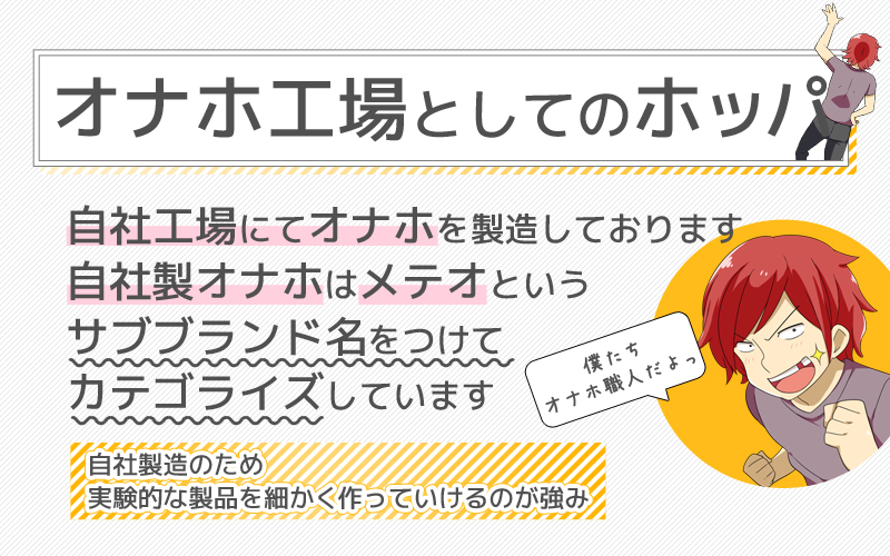 オナホ工場としてのホットパワーズ。自社工場で製造し、自社製オナホはMETEOというブランド名