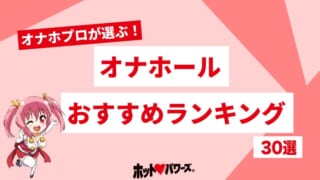 オナホールおすすめランキング30選