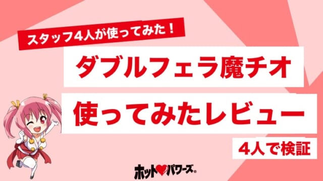 ダブルフェラ魔チオのレビュー