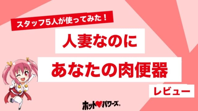人妻なのにあなたの肉便器のレビュー