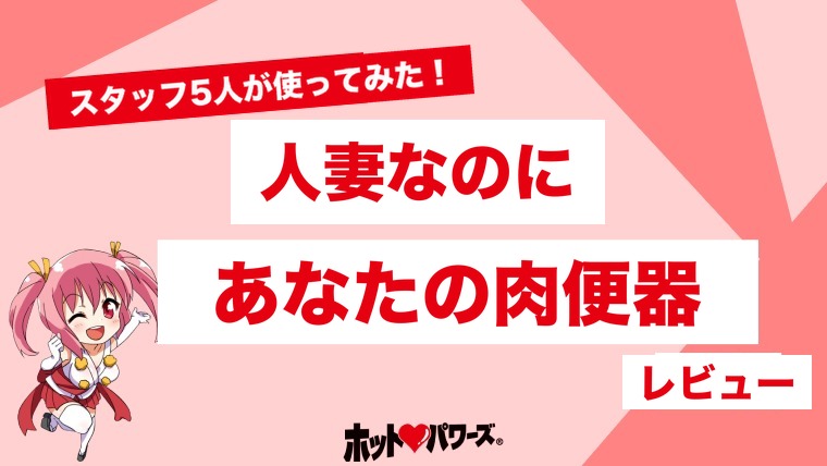 人妻なのにあなたの肉便器のレビュー