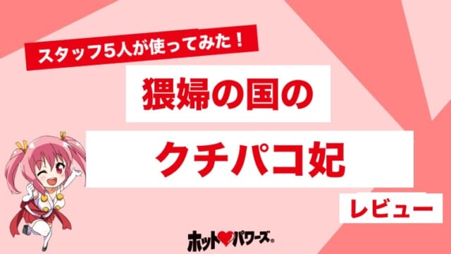 猥婦の国のクチパコ妃のレビュー
