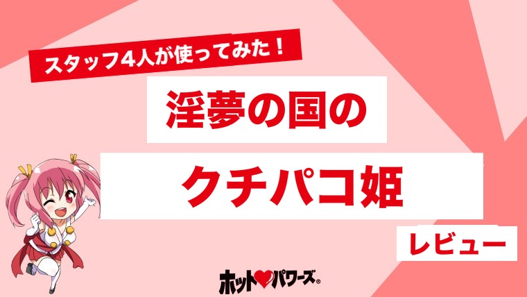 淫夢の国のクチパコ姫のレビュー