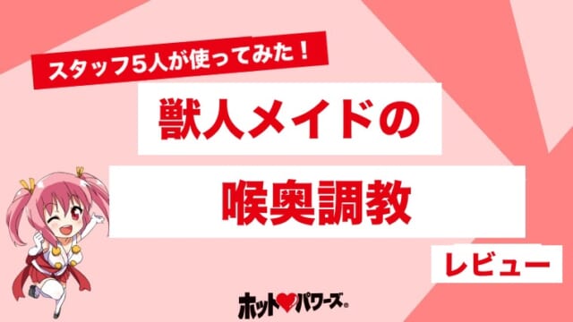 獣人メイドの喉奥調教-イラマチオ-のレビュー